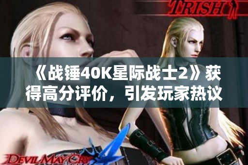 《战锤40K星际战士2》获得高分评价，引发玩家热议是否被暴雪收购版权