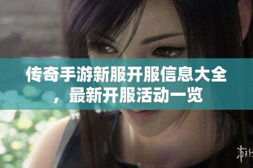 传奇手游新服开服信息大全，最新开服活动一览