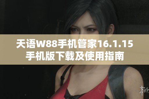 天语W88手机管家16.1.15手机版下载及使用指南