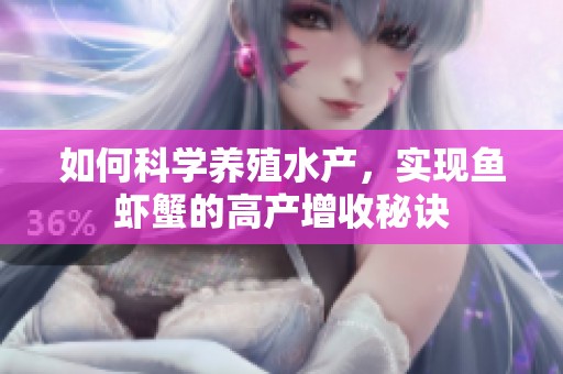 如何科学养殖水产，实现鱼虾蟹的高产增收秘诀