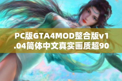 PC版GTA4MOD整合版v1.04简体中文真实画质超90辆新车体验