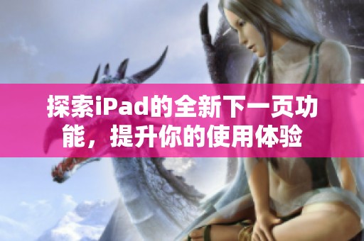 探索iPad的全新下一页功能，提升你的使用体验