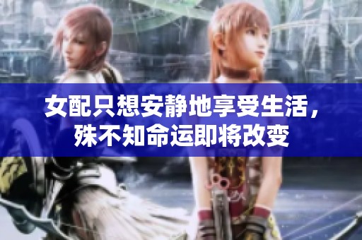 女配只想安静地享受生活，殊不知命运即将改变