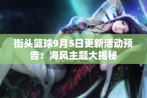 街头篮球9月5日更新活动预告：海风主题大揭秘