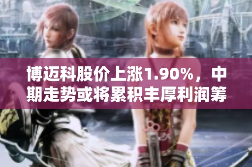 博迈科股价上涨1.90%，中期走势或将累积丰厚利润筹码