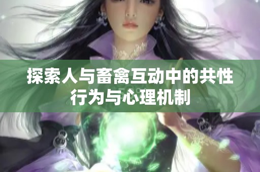 探索人与畜禽互动中的共性行为与心理机制