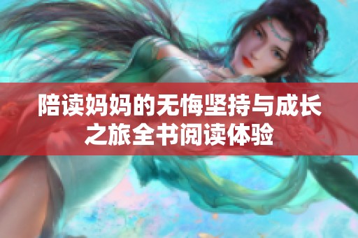 陪读妈妈的无悔坚持与成长之旅全书阅读体验