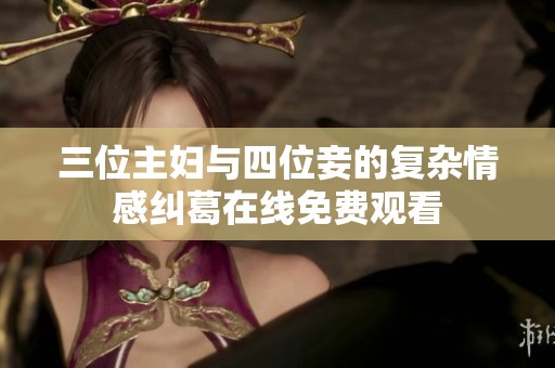 三位主妇与四位妾的复杂情感纠葛在线免费观看