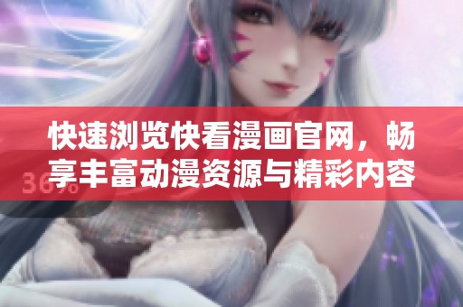 快速浏览快看漫画官网，畅享丰富动漫资源与精彩内容