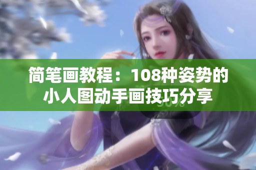 简笔画教程：108种姿势的小人图动手画技巧分享