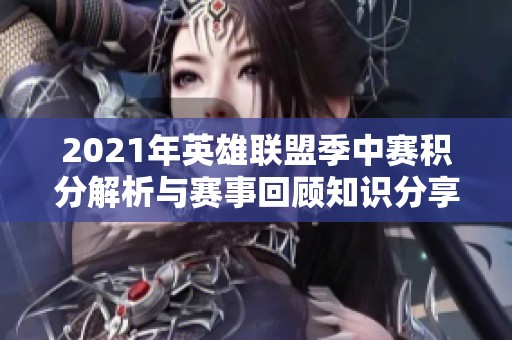 2021年英雄联盟季中赛积分解析与赛事回顾知识分享