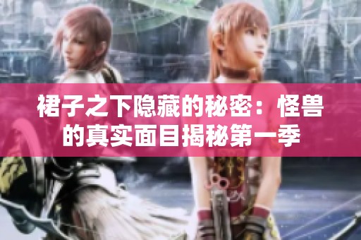 裙子之下隐藏的秘密：怪兽的真实面目揭秘第一季