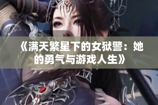 《满天繁星下的女狱警：她的勇气与游戏人生》