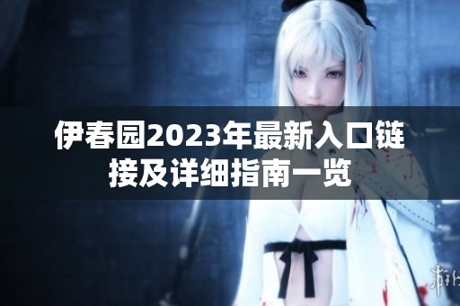 伊春园2023年最新入口链接及详细指南一览