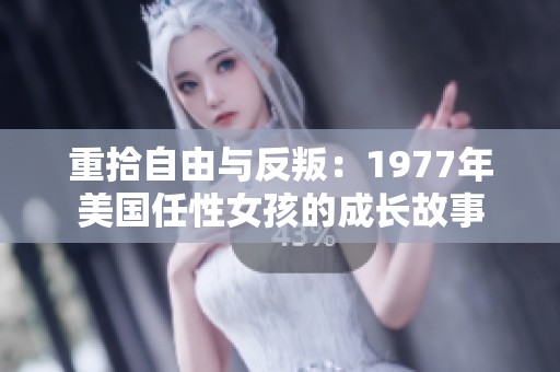 重拾自由与反叛：1977年美国任性女孩的成长故事