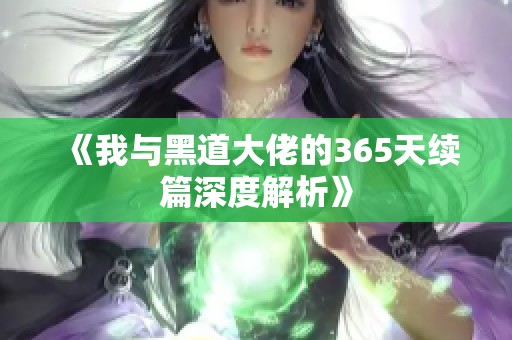 《我与黑道大佬的365天续篇深度解析》