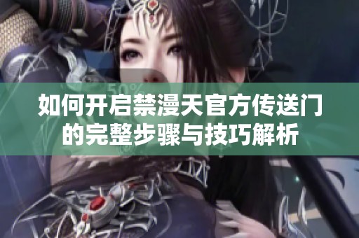 如何开启禁漫天官方传送门的完整步骤与技巧解析