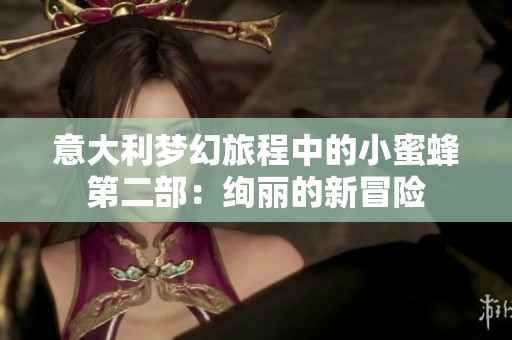 意大利梦幻旅程中的小蜜蜂第二部：绚丽的新冒险