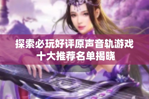 探索必玩好评原声音轨游戏 十大推荐名单揭晓