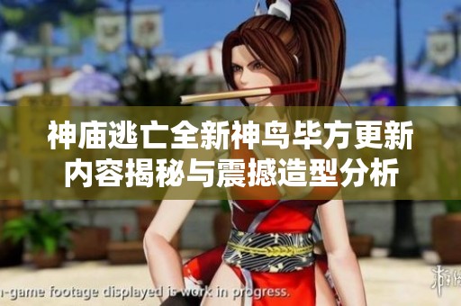 神庙逃亡全新神鸟毕方更新内容揭秘与震撼造型分析