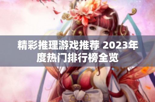 精彩推理游戏推荐 2023年度热门排行榜全览
