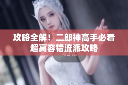攻略全解！二郎神高手必看超高容错流派攻略