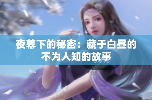 夜幕下的秘密：藏于白昼的不为人知的故事
