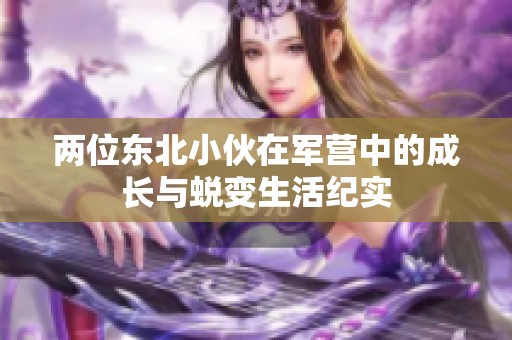 两位东北小伙在军营中的成长与蜕变生活纪实