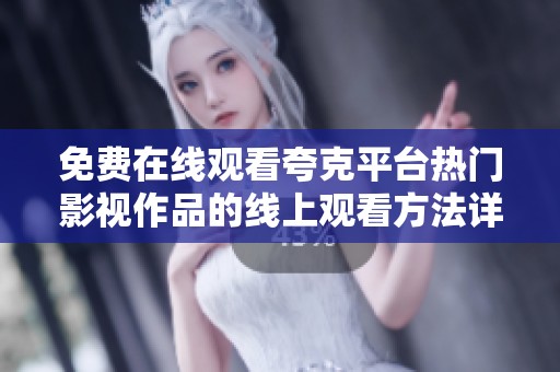 免费在线观看夸克平台热门影视作品的线上观看方法详解