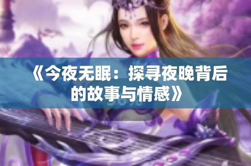 《今夜无眠：探寻夜晚背后的故事与情感》
