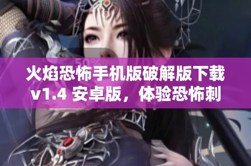 火焰恐怖手机版破解版下载v1.4 安卓版，体验恐怖刺激新冒险