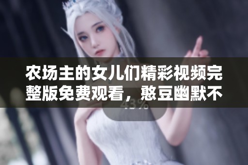农场主的女儿们精彩视频完整版免费观看，憨豆幽默不断