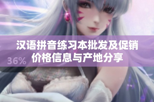 汉语拼音练习本批发及促销价格信息与产地分享