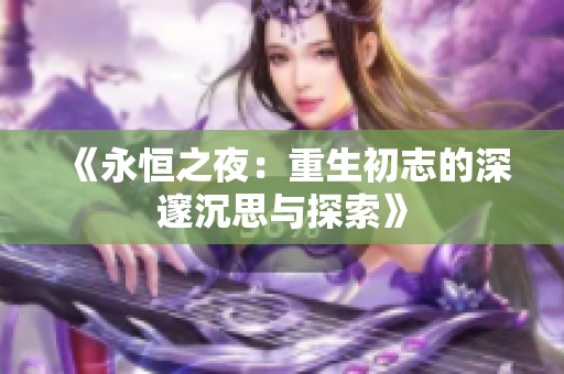 《永恒之夜：重生初志的深邃沉思与探索》