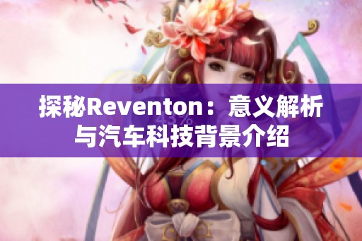 探秘Reventon：意义解析与汽车科技背景介绍