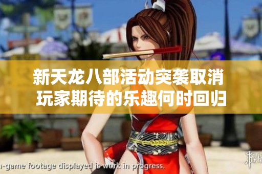 新天龙八部活动突袭取消 玩家期待的乐趣何时回归