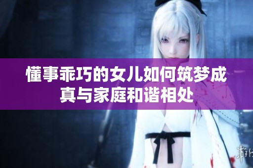 懂事乖巧的女儿如何筑梦成真与家庭和谐相处