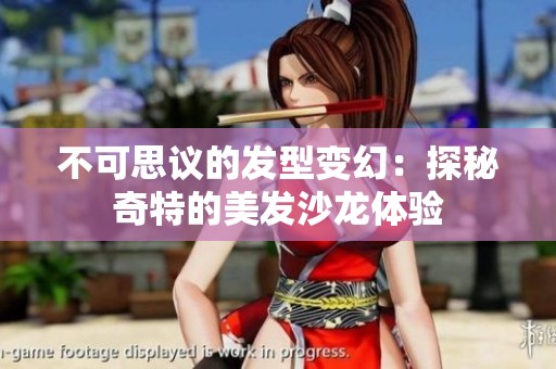 不可思议的发型变幻：探秘奇特的美发沙龙体验