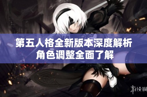 第五人格全新版本深度解析 角色调整全面了解