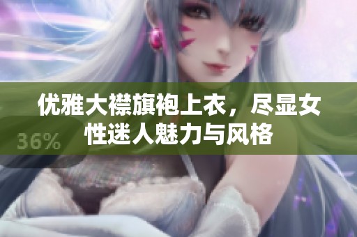 优雅大襟旗袍上衣，尽显女性迷人魅力与风格