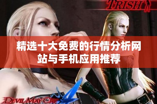 精选十大免费的行情分析网站与手机应用推荐