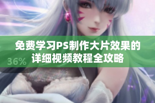 免费学习PS制作大片效果的详细视频教程全攻略