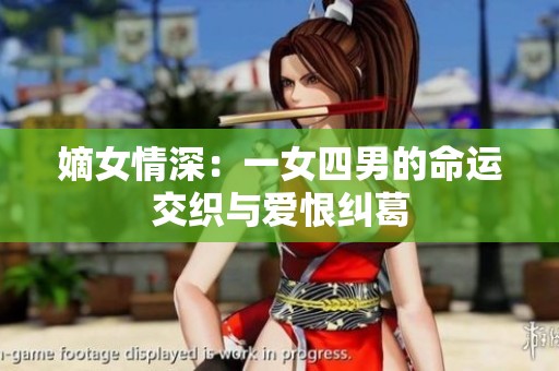 嫡女情深：一女四男的命运交织与爱恨纠葛