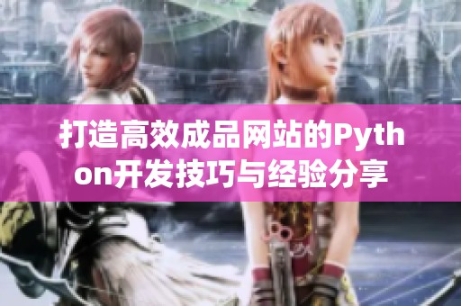 打造高效成品网站的Python开发技巧与经验分享