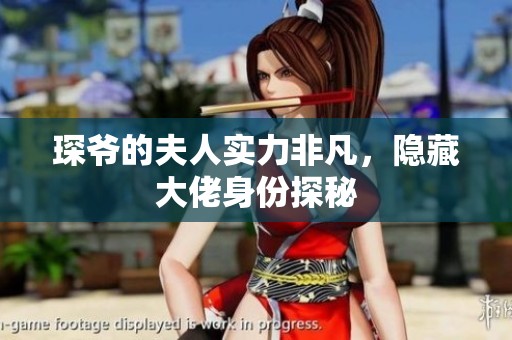 琛爷的夫人实力非凡，隐藏大佬身份探秘