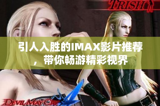 引人入胜的IMAX影片推荐，带你畅游精彩视界