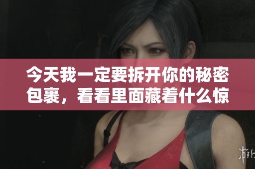 今天我一定要拆开你的秘密包裹，看看里面藏着什么惊喜