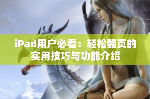 iPad用户必看：轻松翻页的实用技巧与功能介绍