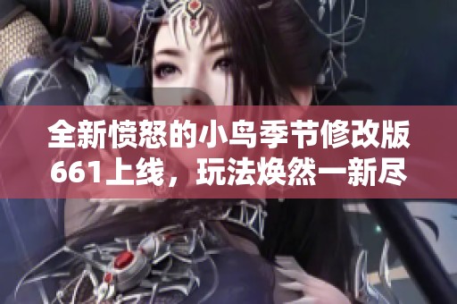 全新愤怒的小鸟季节修改版661上线，玩法焕然一新尽享乐趣