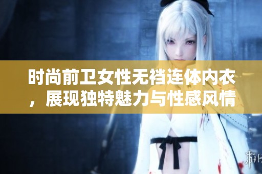 时尚前卫女性无裆连体内衣，展现独特魅力与性感风情